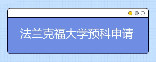 法兰克福大学预科申请