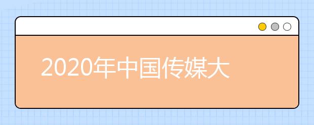 2020年中国传媒大学网上报名时间