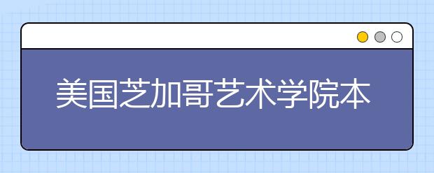 美国芝加哥艺术学院本硕申请条件