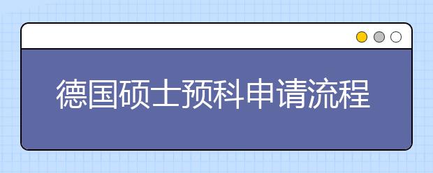 德国硕士预科申请流程