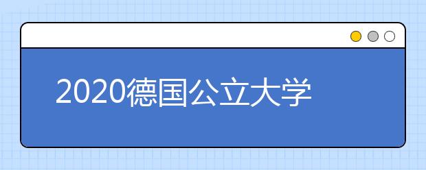 2020德国公立大学的本科怎么申请