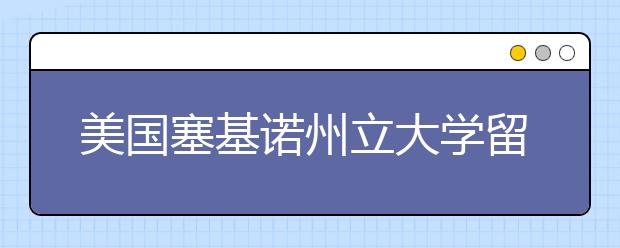 美国塞基诺州立大学留学条件