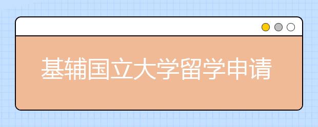 基辅国立大学留学申请条件