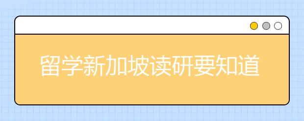 留学新加坡读研要知道的事项