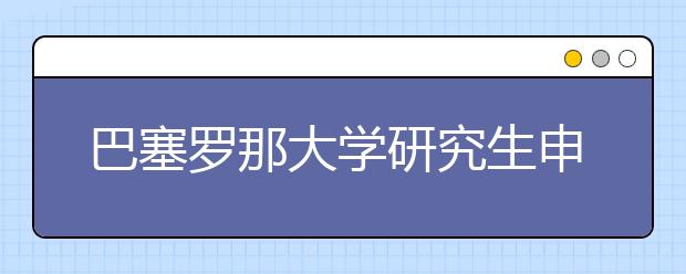 巴塞罗那大学研究生申请条件