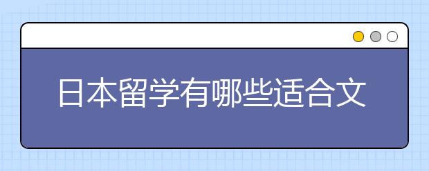 日本留学有哪些适合文科生的好专业