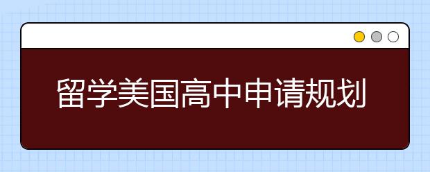 留学美国高中申请规划