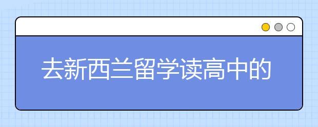 去新西兰留学读高中的情况及优势分析