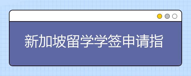 新加坡留学学签申请指南