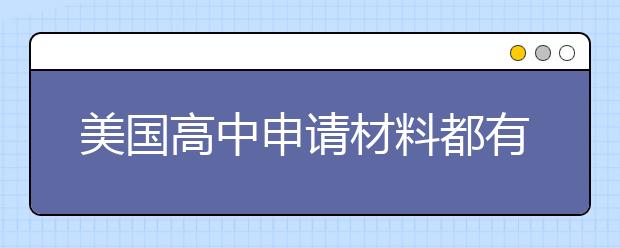 美国高中申请材料都有哪些呢