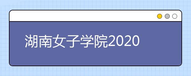 湖南女子学院2020年承认各省美术统考成绩