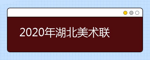 2020年湖北美术联考分数线公布时间