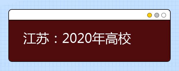 江苏：2020年高校专项计划报名陆续启动