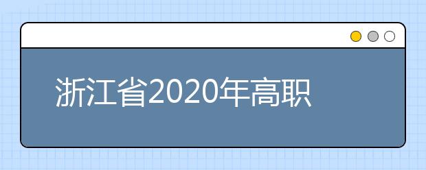 浙江省2020年高职提前招生高校章程汇总