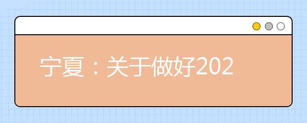 宁夏：关于做好2020年普通高等学校招生体育专业术科测试工作的通知