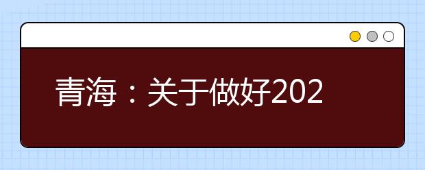 青海：关于做好2020年普通高校招生体育专业全省统一考试工作的通知