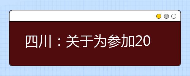 四川：关于为参加2020年普通高考的抗击新冠肺炎一线医务人员子女提供高考服务工作的通知