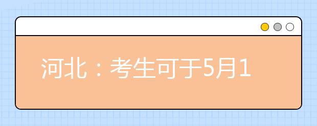 河北：考生可于5月13日起查询2020年普通体育类专业测试具体时间