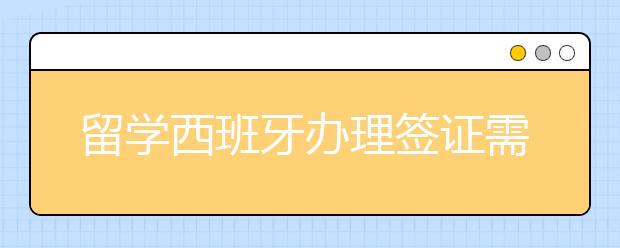 留学西班牙办理签证需要什么材料