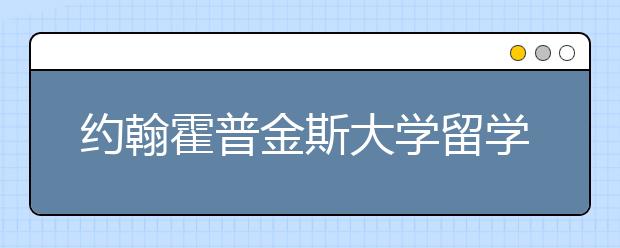 约翰霍普金斯大学留学条件