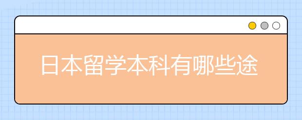 日本留学本科有哪些途径？