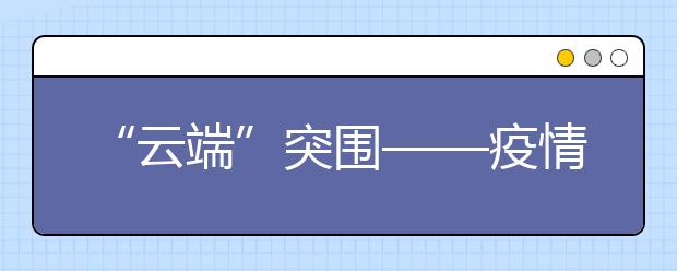 “云端”突围——疫情下的高三备考记