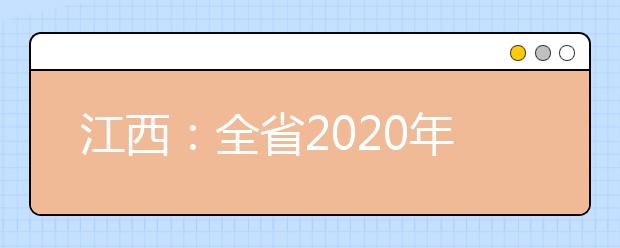 江西：全省2020年体育统考工作动员会议召开