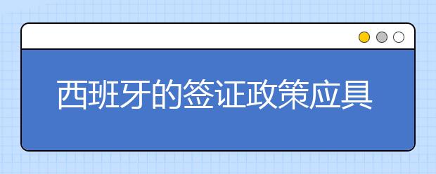 西班牙的签证政策应具备哪些语言能力要求