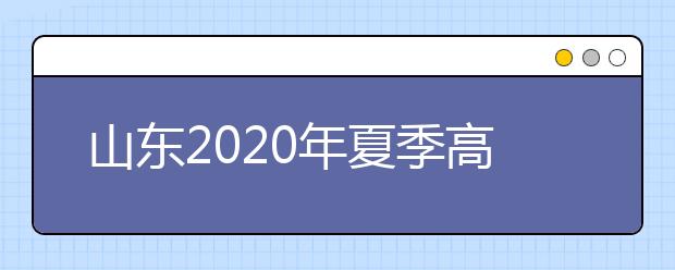 山东2020年夏季高考缴费工作的通知