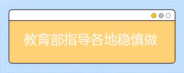 教育部指导各地稳慎做好2020年艺术类专业招生考试工作