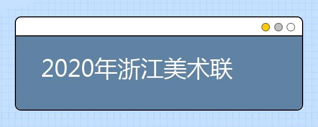 2020年浙江美术联考人数为2万余