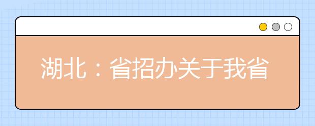 湖北：省招办关于我省2020年普通高校招生优录资格申报截止时间的通知