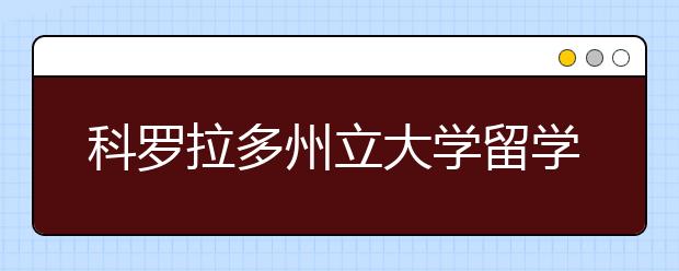 科罗拉多州立大学留学费用