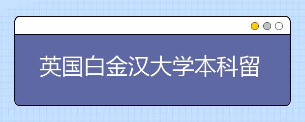 英国白金汉大学本科留学花费多少