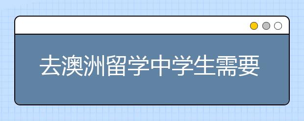 去澳洲留学中学生需要多少费用