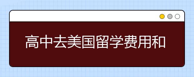 高中去美国留学费用和申请条件有哪些