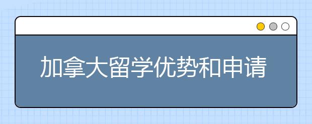 加拿大留学优势和申请材料有哪些