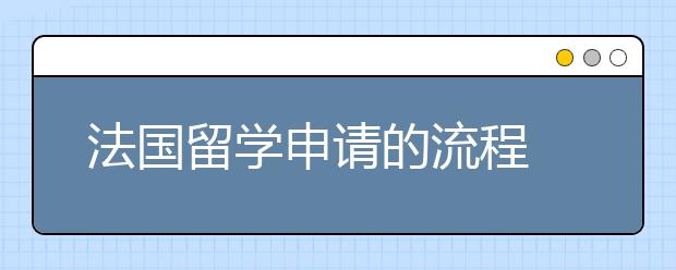 法国留学申请的流程