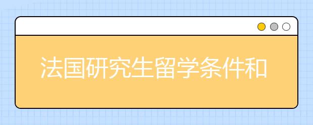 法国研究生留学条件和优点