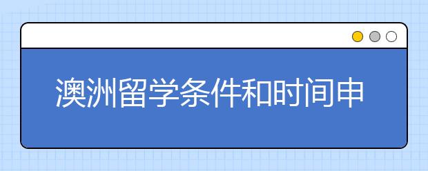 澳洲留学条件和时间申请规划