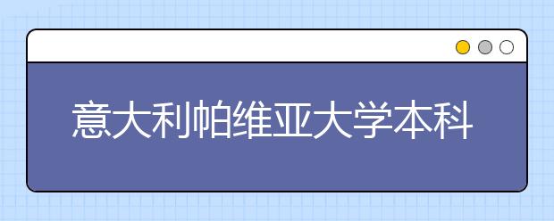 意大利帕维亚大学本科入学条件