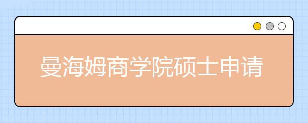 曼海姆商学院硕士申请条件