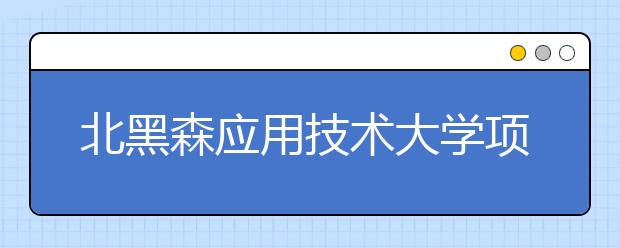 北黑森应用技术大学项目优势有哪些？