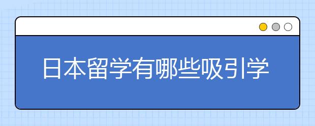 日本留学有哪些吸引学生的福利优势