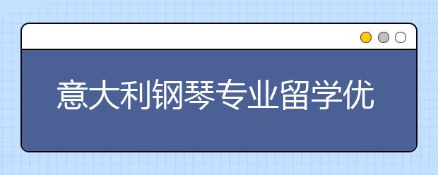 意大利钢琴专业留学优势