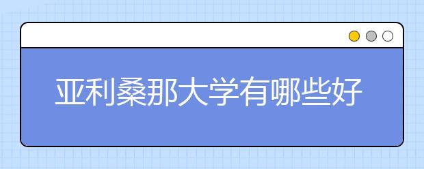 亚利桑那大学有哪些好的专业