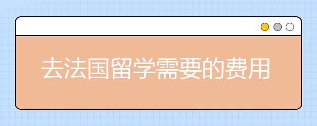 去法国留学需要的费用