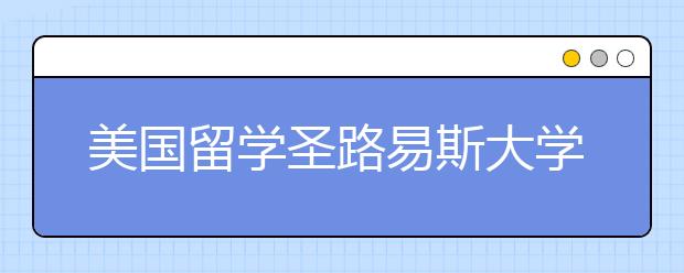 美国留学圣路易斯大学申请要求