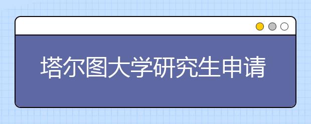 塔尔图大学研究生申请条件