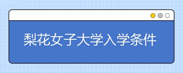 梨花女子大学入学条件